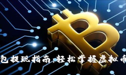 虚拟币钱包提现指南：轻松掌握虚拟币提现流程