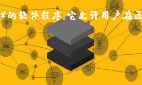 区块链电脑钱包是什么意思

区块链电脑钱包是一个用于存储、管理和交易数字货币（如比特币、以太坊等）的软件程序。它允许用户在区块链网络上管理其资产，提供安全性和便捷性，是数字经济的重要组成部分。

---

### 理解区块链电脑钱包：定义、功能与安全性