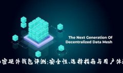 加密硬件钱包评测：安全