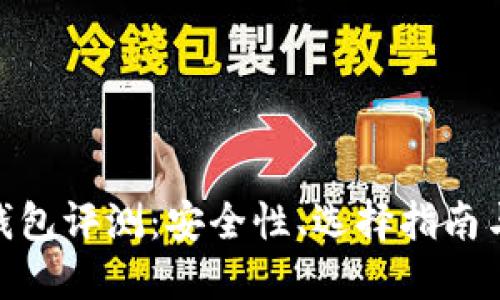 加密硬件钱包评测：安全性、选择指南与用户体验