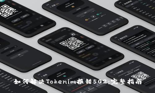 如何解决Tokenim报错502：完整指南