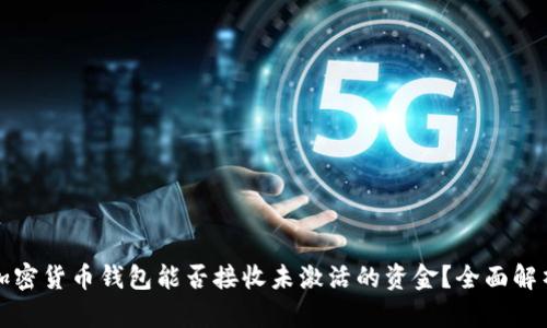 加密货币钱包能否接收未激活的资金？全面解析