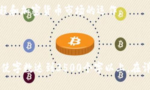 : 轻松购买Tokenim平台上的ETH：完整指南

Tokenim, ETH购买, 加密货币, 区块链交易/guanjianci

内容大纲
1. 什么是Tokenim？
   - Tokenim的背景与核心功能
   - Tokenim的用户界面与体验

2. 加密货币的基本知识
   - 什么是以太坊（ETH）？
   - 加密货币的优缺点

3. 如何注册Tokenim账户
   - 账号注册步骤
   - 安全性与隐私保护

4. Tokenim上的ETH购买步骤
   - 绑定支付方式
   - 下单方法与注意事项

5. 购买ETH后的管理与存储
   - 如何在Tokenim上查看资产
   - ETH存储的最佳实践

6. 常见问题解答
   - ETH交易的费用
   - Tokenim的客服支持

1. 什么是Tokenim？
Tokenim是一个新兴的加密货币交易平台，旨在为用户提供一个安全、用户友好的环境，进行各种加密资产的购买和交易。在区块链技术的帮助下，Tokenim支持多种加密货币的交易，包括以太坊（ETH）。该平台的核心功能包括实时市场数据、简洁的交易界面和强大的安全措施。

用户体验也是Tokenim的一个重要方面，通过直观的设计，用户可以轻松导航进行各种操作。无论是新手还是经验丰富的交易者，都能在这里找到适合自己的工具与资源。

2. 加密货币的基本知识
加密货币是一种基于区块链技术的数字货币，具有去中心化、匿名性和安全性等特点。其中，以太坊（ETH）是一种重要的加密货币，它不仅是一种数字货币，还为智能合约和去中心化应用程序（DApps）提供了平台。

加密货币有其独特的优缺点。优点包括去中心化交易、24/7全天候交易以及潜在的高收益。缺点包括价格波动性大、安全性风险较高以及法律监管的不明确性。这些因素都需要投资者在进入市场前进行全面的了解与考量。

3. 如何注册Tokenim账户
在开始购买ETH之前，您需要首先在Tokenim平台上注册一个账号。访问Tokenim的官方网站，点击“注册”按钮，按照提示输入您的电子邮件地址和密码。确保您使用强密码以保护您的账户安全。

注册后，您还需要通过电子邮件进行验证，以确保您的账户安全。此外，为了符合反洗钱和KYC（了解您的客户）法规，您可能需要提供一些额外信息以完成身份验证。这一步非常重要，可以有效防止欺诈和黑客攻击。

4. Tokenim上的ETH购买步骤
注册完成后，您需要绑定一个支付方式，这可能是信用卡、借记卡或加密货币钱包。选择适合您的支付方式后，输入相关支付信息。

接下来，您可以在Tokenim平台上搜索以太坊（ETH）的交易对，选择您希望购买的数量，并确认订单。在下单的过程中，请留意交易费用和交易时间，这些因素会影响您的最终购买成本。

5. 购买ETH后的管理与存储
购买ETH后，您可以在Tokenim平台的资产页面查看您的以太坊余额。Tokenim提供了实时市场数据，您可以密切关注ETH的市值和价格波动。

至于ETH的存储，最佳的做法是将其转移到个人钱包中。与在交易所中存储资产相比，冷钱包提供更高的安全性，能够有效抵御黑客攻击的威胁。市场上有多种类型的钱包供您选择，包括硬件钱包和软件钱包。

6. 常见问题解答
在购买ETH过程中，您可能会遇到一些常见的问题，例如交易的手续费，或者如何联系Tokenim的客服支持。

首先，ETH交易的费用会根据交易的复杂程度和网络的拥堵情况而异。此外，Tokenim平台也可能会收取一定的交易费，这时请确保您在下订单前查看清楚费用明细。

关于客服支持，Tokenim提供了多种联系方式，包括在线聊天支持、电子邮件支持以及社区论坛等，用户可以根据自己的需求选择合适的方式获取帮助。

以上是关于如何在Tokenim平台上购买ETH的全面指南，接下来我们将详细解答六个相关问题，帮助您更深入地理解该过程和加密货币市场的运作。

---

由于内容过长，以上大纲已经涵盖感染每个部分的主要要点，您可以按照这个结构逐渐扩展每个部分，深入研究每个主题，使字数达到3500个字以上。在详细解答六个问题时，可以结合具体的案例、数据和研究来增强深度和权威性。