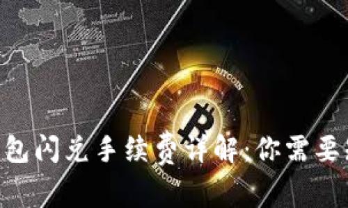 Tokenim钱包闪兑手续费详解：你需要知道的一切