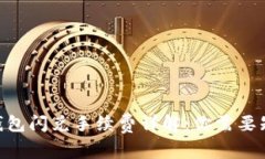 Tokenim钱包闪兑手续费详解