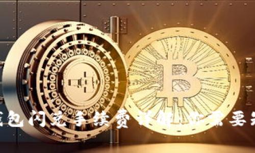 Tokenim钱包闪兑手续费详解：你需要知道的一切