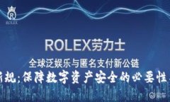 加密钱包新规：保障数字