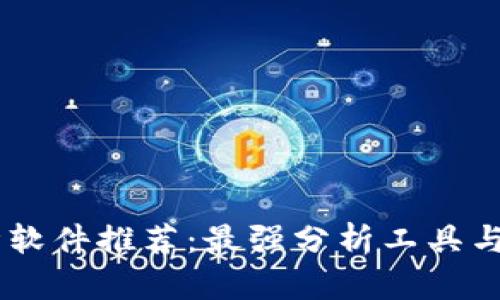 币圈行情软件推荐：最强分析工具与实用应用