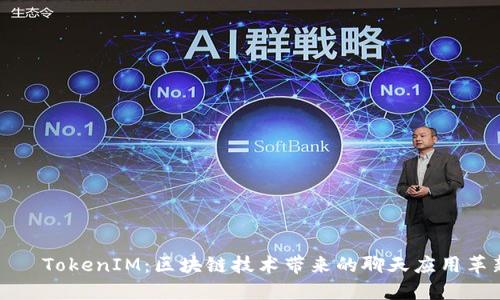 რეTokenIM：区块链技术带来的聊天应用革新