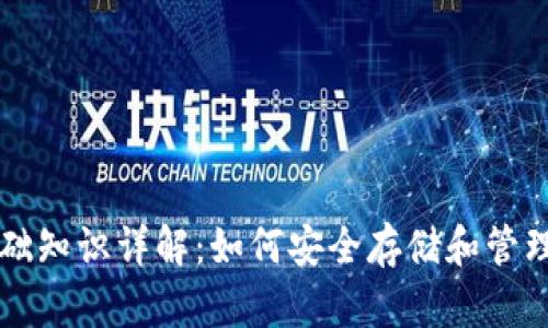 区块链钱包基础知识详解：如何安全存储和管理你的加密资产
