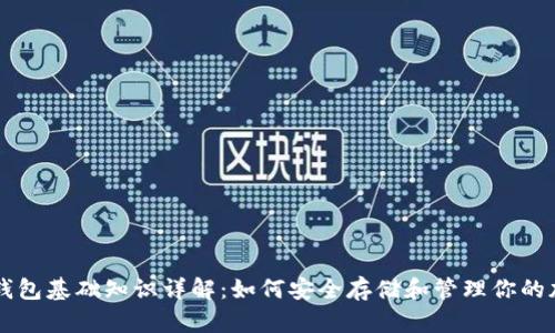 区块链钱包基础知识详解：如何安全存储和管理你的加密资产