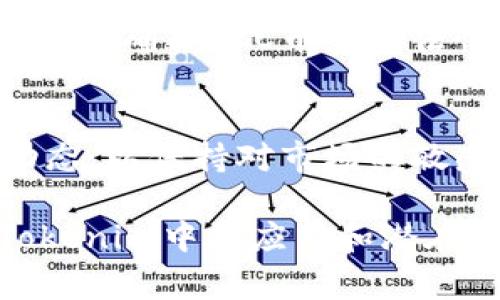 在Tokenim中，VCC通常指的是“VCC通证”。VCC（Virtual Credit Card）是一种基于区块链技术的数字货币，旨在为用户提供一种便捷的支付工具。以下是对VCC币的详细介绍：

### VCC币的定义和功能
VCC币是一种数字货币，用于在Tokenim平台上进行交易和支付。它允许用户以一种去中心化的方式进行交易，消除传统金融系统中的许多中介，同时可以实现更快、更便宜的国际支付。

#### VCC币的主要功能包括：
1. **支付工具**：用户可以使用VCC币在Tokenim平台内进行各种交易，包括购买商品和服务。
2. **资产管理**：VCC币能够帮助用户在数字资产市场中进行投资和交易，提升资产管理的灵活性。
3. **奖励机制**：通过持有和使用VCC币，用户可以获得Tokenim平台上的各种奖励，包括交易手续费减免、空投等。

### VCC币的优势
1. **去中心化**：通过区块链技术，VCC币不存在单一的控制方，用户的所有权和交易都更加透明和安全。
2. **快速交易**：VCC币能够以极快的速度完成交易，用户不必担心传统银行系统中的延迟和高手续费。
3. **低手续费**：使用VCC币进行交易的手续费通常低于信用卡和其他传统支付方式。
4. **全球互通性**：VCC币可以在世界各地进行交易，克服了国界带来的限制。

### VCC币的购买和使用
#### 如何购买VCC币
1. **注册账号**：用户需要先在Tokenim平台注册账号。
2. **充值**：通过银行转账、信用卡或其他加密货币充值账户。
3. **交易所购买**：用户可以在各种数字货币交易所直接购买VCC币。

#### 使用VCC币的方法
1. **在线购物**：许多在线商家和服务平台接受VCC币作为支付方式。
2. **投资**：用户可以使用VCC币进行投资，如购买其他数字货币或参与项目融资。
3. **社区参与**：持有VCC币的用户可以参与Tokenim社区的讨论和治理。

### 常见问题解答
#### 问题1：VCC币的安全性如何？
VCC币的安全性主要依赖于区块链技术的加密和去中心化特性。用户的资产在区块链上受到保护，并且交易记录不可更改。Tokenim平台也采取了多重安全措施，如冷钱包存储、大额交易审查等，以确保用户资产的安全。

#### 问题2：VCC币能否兑换成法定货币？
是的，用户可以将VCC币兑换成法定货币，具体取决于白名单支持的交易所与协议。用户可以在交易所平台上选择出售VCC币并提取法定货币至银行账户。

#### 问题3：VCC币的价格波动情况如何？
VCC币的价格波动受多种因素影响，包括市场需求、供给、政策变化和平台生态系统的发展。由于加密货币市场的波动性，投资者需要谨慎对待。

#### 问题4：VCC币区分于其他加密货币的特点是什么？
与其他同类数字货币相比，VCC币专注于提供便捷的支付工具和高效的交易体验。它在设计上考虑了用户的实际需求和使用场景，以提高用户的使用便捷性。

#### 问题5：VCC币如何避免洗钱和欺诈行为？
Tokenim平台采取了一系列反洗钱和反欺诈措施，包括用户身份验证、交易监控和资金来源审查等，以确保VCC币的合法性和安全性。

#### 问题6：如何获取VCC币的最新资讯？
用户可以通过Tokenim官网、官方社交媒体平台、社区论坛等渠道获取VCC币的最新资讯和市场动态，以保持对市场的敏感度。

这些是关于VCC币的一些基础信息。通过对上述问题的回答，可以帮助用户更好地理解VCC币在Tokenim中的应用和潜在价值。如果你还需要更深入的讨论或特定主题的内容，请告诉我！