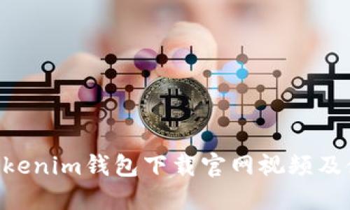 Tokentokenim钱包下载官网视频及使用指南