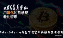 Tokentokenim钱包下载官网视
