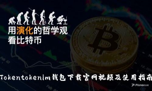 Tokentokenim钱包下载官网视频及使用指南