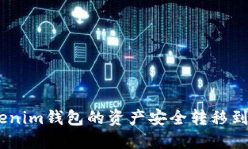 如何将TokenTokenim钱包的资产安全转移到火币网：详细指南