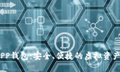 数字货币PP钱包：安全、便捷的虚拟资产管理利器