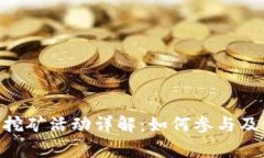 Tokenim挖矿活动详解：如何