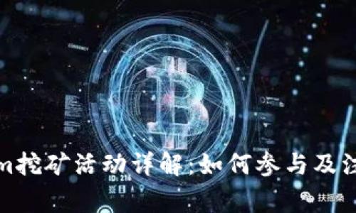 Tokenim挖矿活动详解：如何参与及注意事项