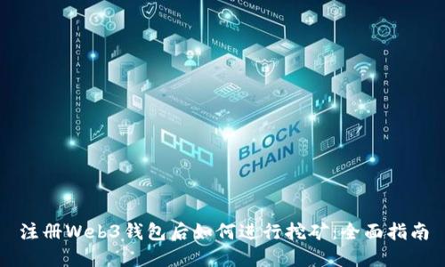注册Web3钱包后如何进行挖矿：全面指南