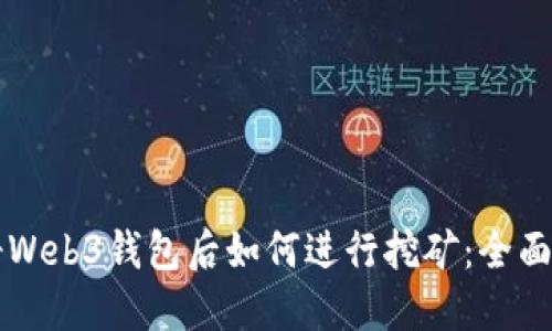 注册Web3钱包后如何进行挖矿：全面指南
