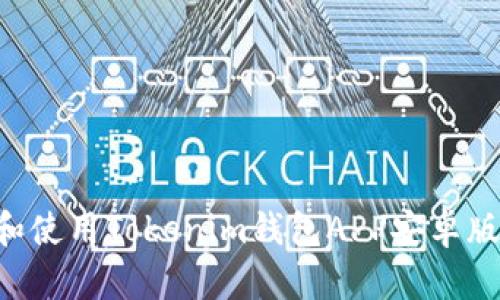 如何下载和使用Tokenim钱包APP安卓版：全面指南