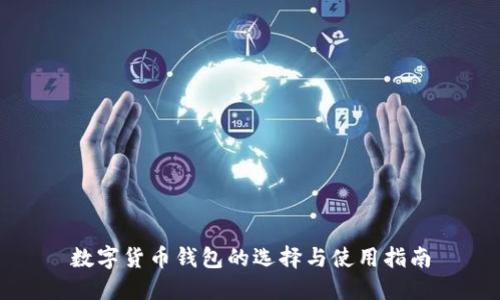 数字货币钱包的选择与使用指南