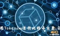 如何使用Tokenim进行比特币