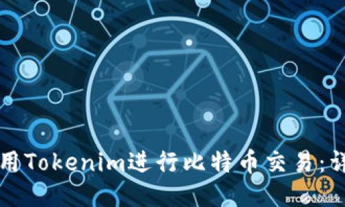 如何使用Tokenim进行比特币交易：详细指南
