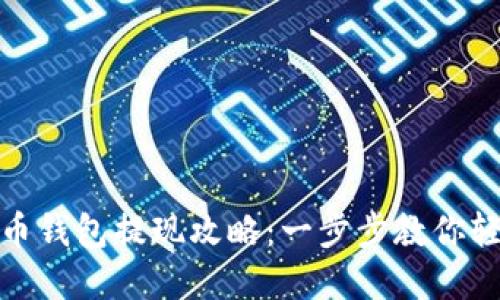 数字货币钱包提现攻略：一步步教你轻松取现