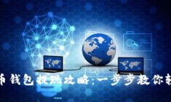 数字货币钱包提现攻略：