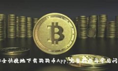如何安全快捷地下载狗狗