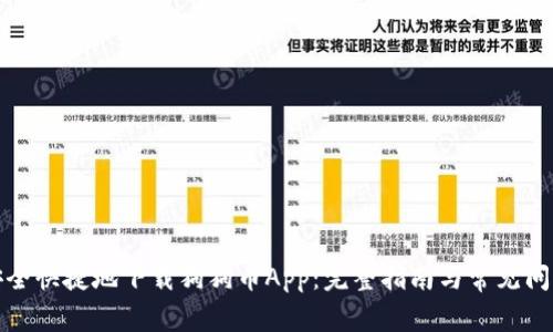 如何安全快捷地下载狗狗币App：完整指南与常见问题解答