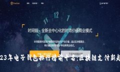 2023年电子钱包排行榜前十