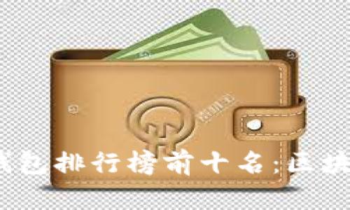 2023年电子钱包排行榜前十名：区块链支付新趋势