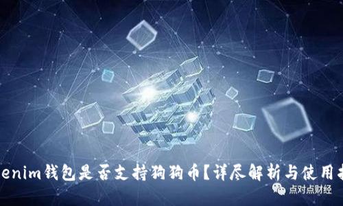 Tokenim钱包是否支持狗狗币？详尽解析与使用指南