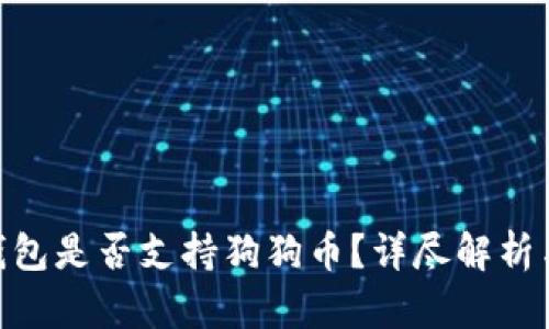 Tokenim钱包是否支持狗狗币？详尽解析与使用指南