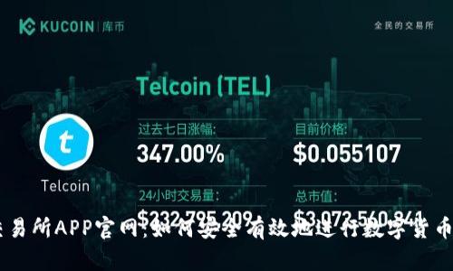 OK交易所APP官网：如何安全有效地进行数字货币交易