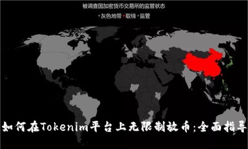 如何在Tokenim平台上无限制放币：全面指导