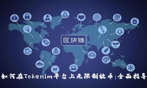 如何在Tokenim平台上无限制放币：全面指导