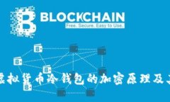 深入探索虚拟货币冷钱包