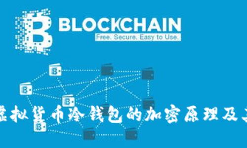 深入探索虚拟货币冷钱包的加密原理及其安全策略
