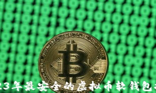 
2023年最安全的虚拟币软钱包推荐