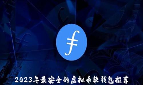 
2023年最安全的虚拟币软钱包推荐