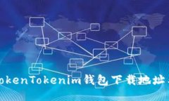 最新版本TokenTokenim钱包下