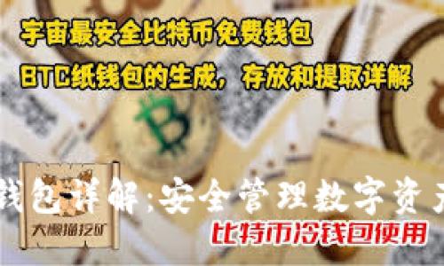 区块链TB钱包详解：安全管理数字资产的新选择
