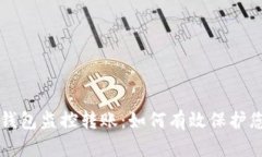 区块链钱包监控转账：如