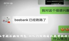 全面掌握区块链钱包：从