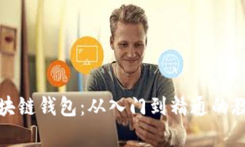 全面掌握区块链钱包：从入门到精通的教学视频资源