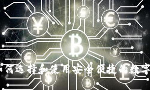 加密币钱包：如何选择和使用安全便捷的数字资产管理工具